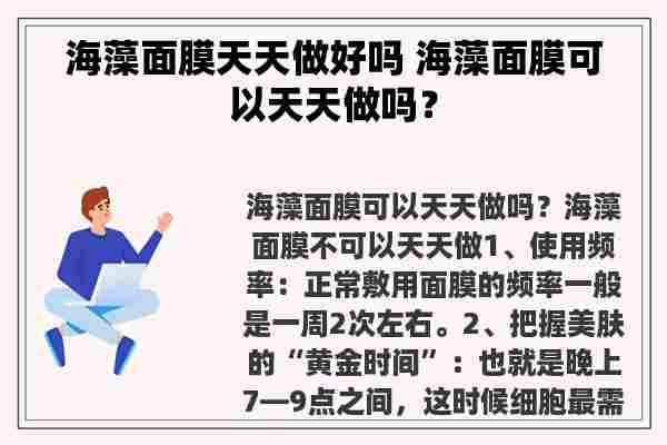 海藻面膜天天做好吗 海藻面膜可以天天做吗？